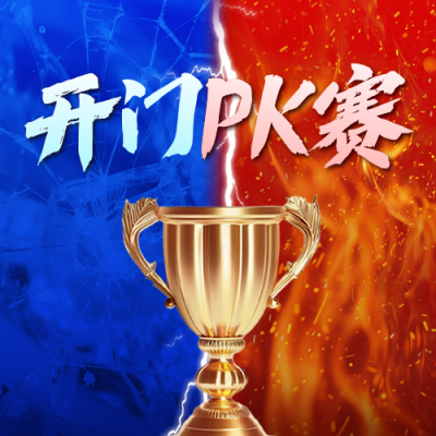 开门红业绩PK团队竞赛公众号次图 模板ID：770985