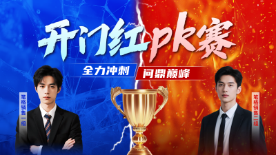 开门红业绩PK团队竞赛横屏海报 模板ID：770983