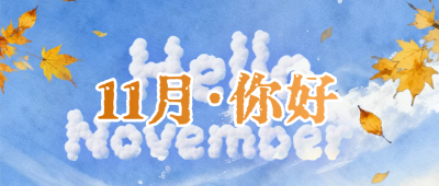 十一月你好祝福日签公众号首图 模板ID：770981