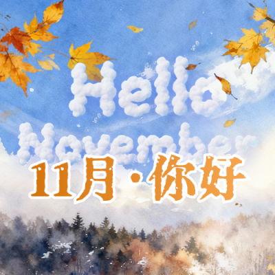 十一月你好祝福日签公众号次图 模板ID：770980