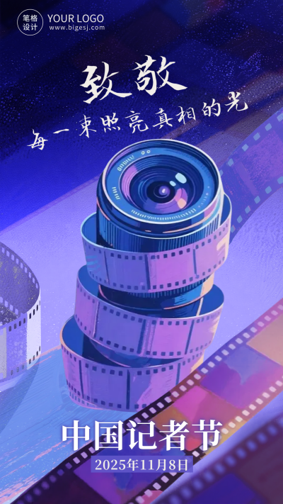 致敬中国记者节海报 模板ID:771019