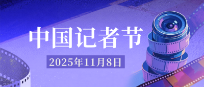 致敬中国记者节公众号首图 模板ID：771016