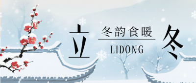 立冬节气传统祝福公众号首图 模板ID：770991