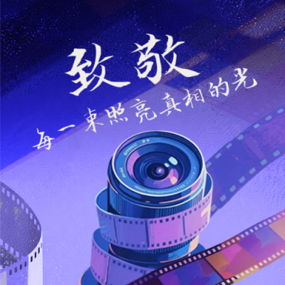 致敬中国记者节公众号次图 模板ID：771015