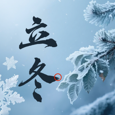 立冬节气实景祝福公众号次图 模板ID：770996