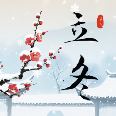 立冬节气传统祝福公众号次图 模板ID：770990