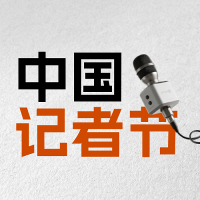 中国记者节宣传公众号次图 模板ID：771010
