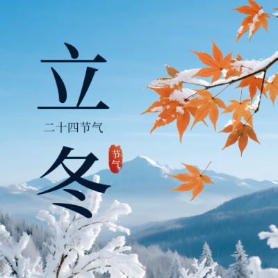 立冬节气实景宣传公众号次图 模板ID：771006