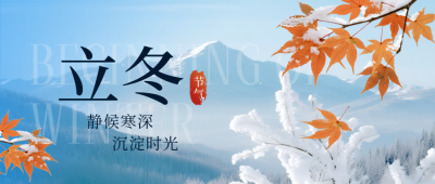 立冬节气实景宣传公众号首图 模板ID：771005