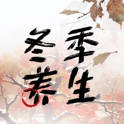 冬季养生注意事项科普公众号次图 模板ID：771001