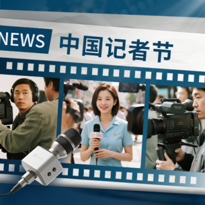 中国记者节宣传公众号次图 模板ID：771022