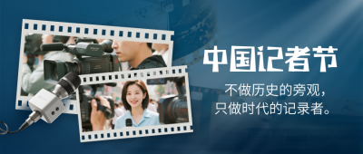 中国记者节实景宣传公众号首图 模板ID：771021