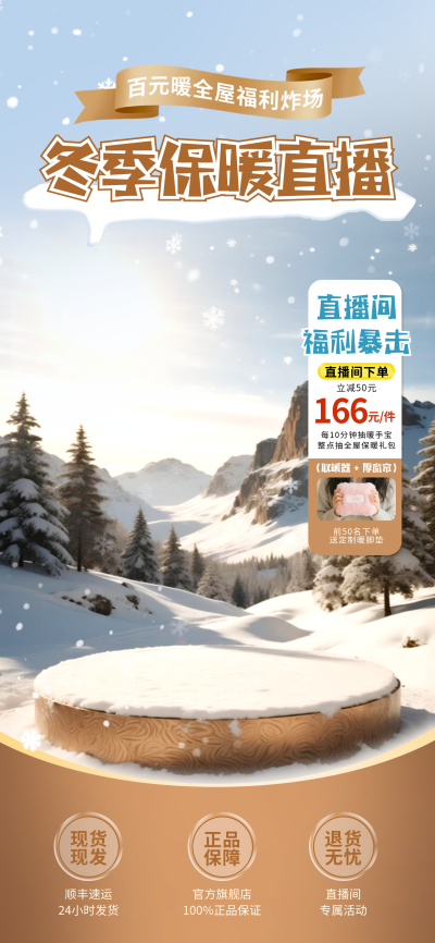 冬季电商促销优惠福利直播背景 模板ID:771039