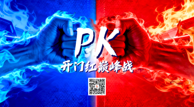 开门红业绩比赛红蓝二维码 模板ID：771032