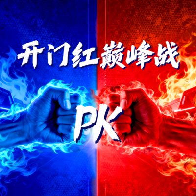 开门红业绩比赛红蓝公众号次图 模板ID：771033