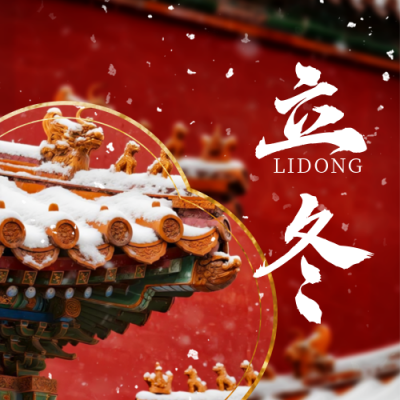 立冬节气宣传公众号次图 模板ID：771027