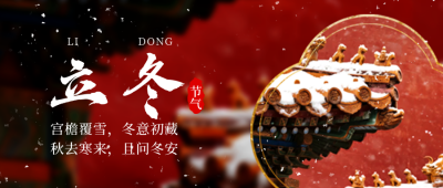立冬节气宣传公众号首图 模板ID：771026