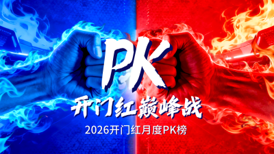 开门红业绩比赛红蓝公众号图文封面 模板ID：771031