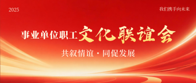 党政政务联谊活动宣传公众号首图 模板ID:771049