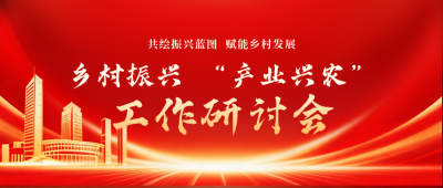 党政工作研讨会议活动公众号首图 模板ID:771047