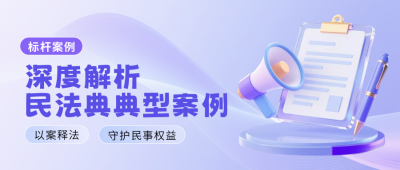 简约3D风法律案例分析公众号首图 模板ID：771043