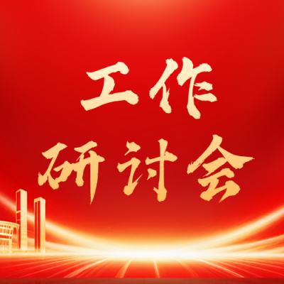 党政工作研讨会议活动公众号次图 模板ID：771046