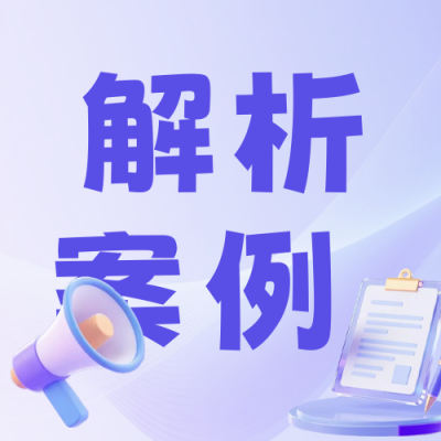 简约3D风法律案例分析公众号次图 模板ID：771042