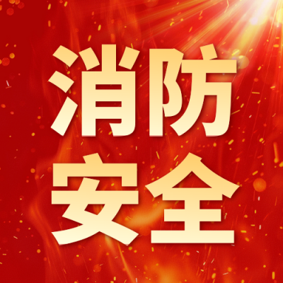 红色消防安全宣传公众号次图 模板ID：771052