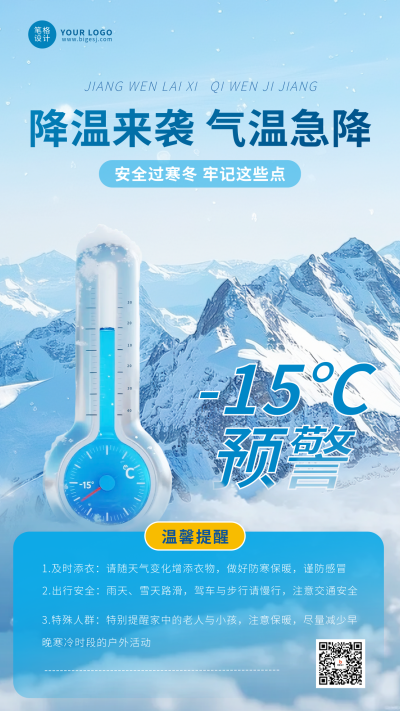蓝色实景降温提醒海报 模板ID:771073