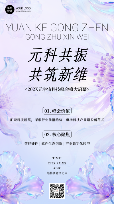 紫色文艺风科技峰会邀请函海报 模板ID:771064