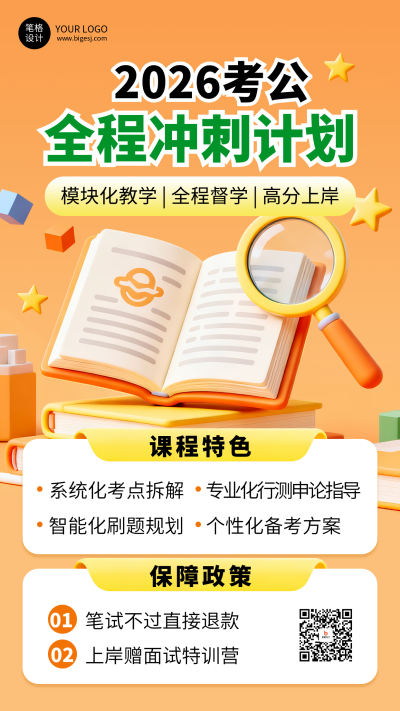 橙色简约考公培训课程宣传海报 模板ID:771063