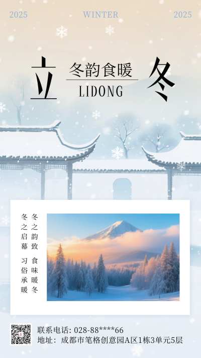 传统立冬节气清新雪景海报 模板ID：771068