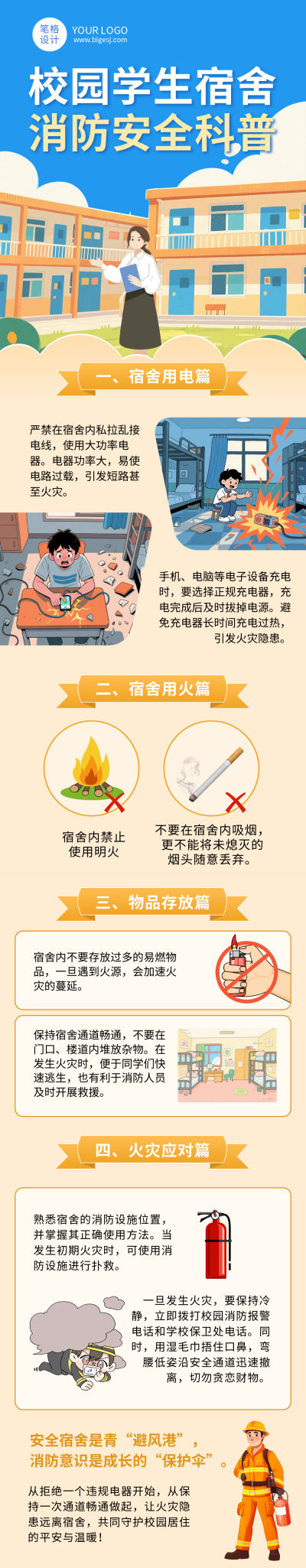 校园消防安全科普公众号长图 模板ID:771165