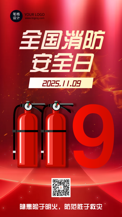 红色简约119消防日宣传海报 模板ID：771132