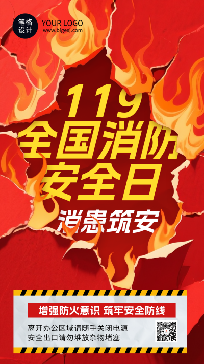 红色简约119消防日宣传海报 模板ID：771129