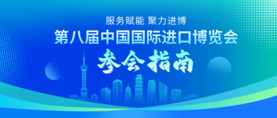 第八届中国国际进口博览会参会指南公众号首图 模板ID:771103