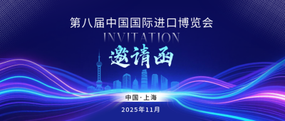 第八届中国国际进口博览会邀请函公众号首图 模板ID：771109