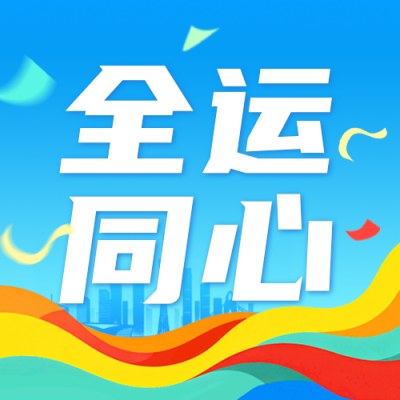全运会手绘宣传公众号次图 模板ID：771100