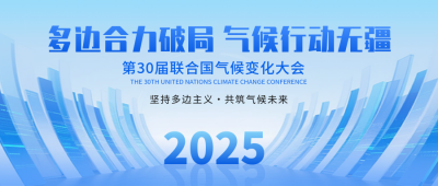 第30届联合国气候变化大会宣传公众号首图 模板ID:771101