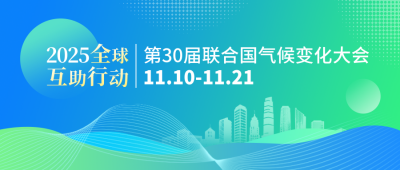 第30届联合国气候变化大会宣传公众号首图 模板ID:771107