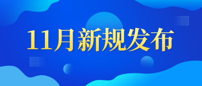 新规发布政策解读政务公众号首图 模板ID：771105
