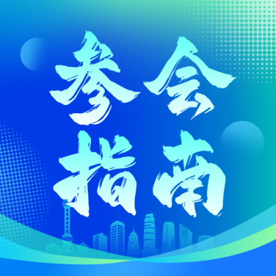 第八届中国国际进口博览会参会指南公众号次图 模板ID：771104