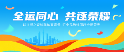 全运会手绘宣传公众号首图 模板ID：771099