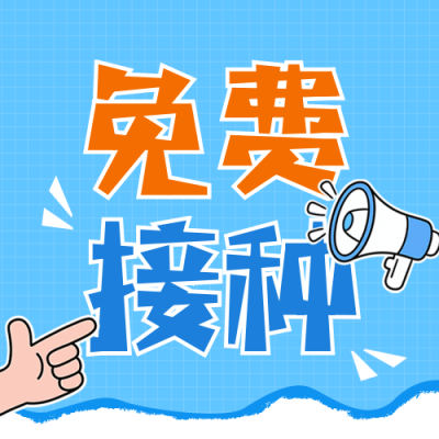 HPV疫苗免费接种政策宣传公众号次图 模板ID：771096