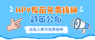 HPV疫苗免费接种政策宣传公众号首图 模板ID：771095