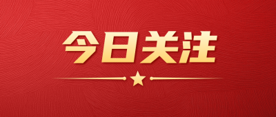 红色大气今日关注政务宣传公众号首图 模板ID：771097