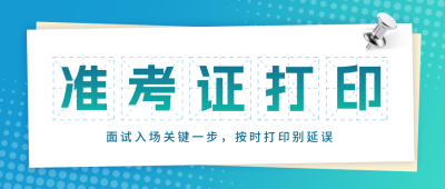教资准考证考试培训宣传公众号首图 模板ID:771123