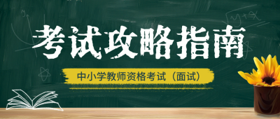 教资考试攻略培训指南宣传公众号首图 模板ID:771119