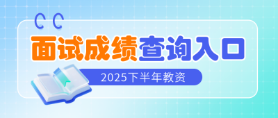 教资面试成绩查询宣传公众号首图 模板ID：771117