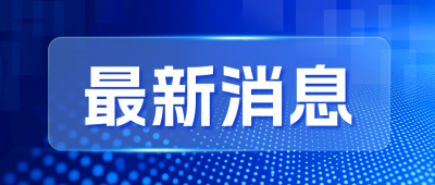 最新消息新闻资讯商务宣传公众号首图 模板ID：771115